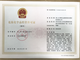 危险化学品经营许可证