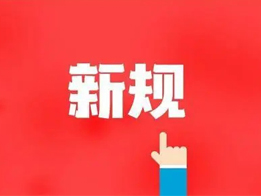 购买危险化学品、销售、运输相关规定